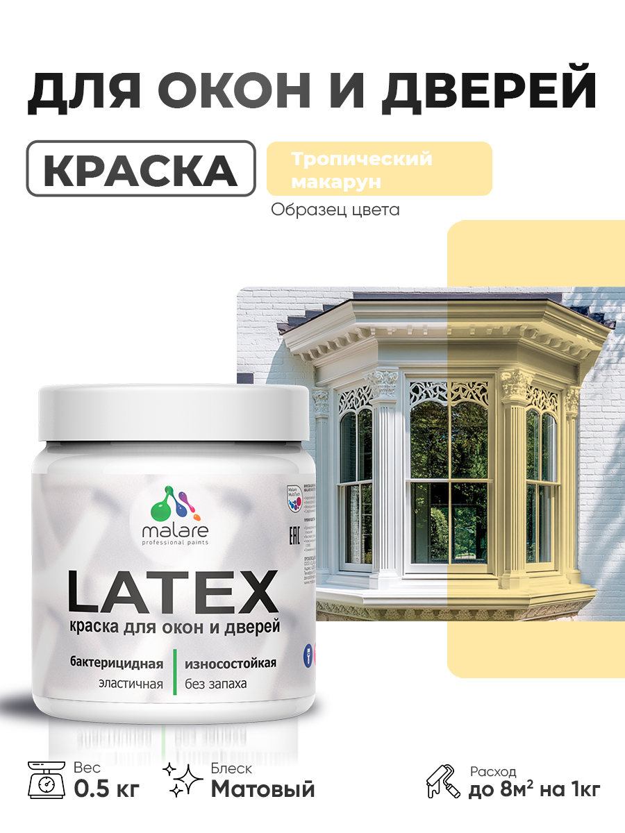 Акриловая краска для дверей и окон Malare Latex по дереву с антисептическим эффектом/ быстросохнущая моющаяся без запаха матовая, тропический макарун, 0.5 кг