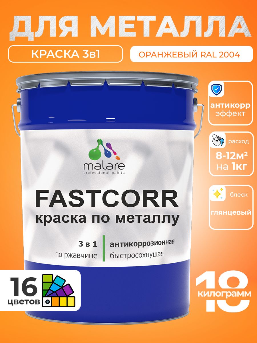 Краска для металла по ржавчине Malare FastCorr, для наружных работ износостойкая, быстросохнущая RAL 2004 оранжевый, глянцевая, 18 кг