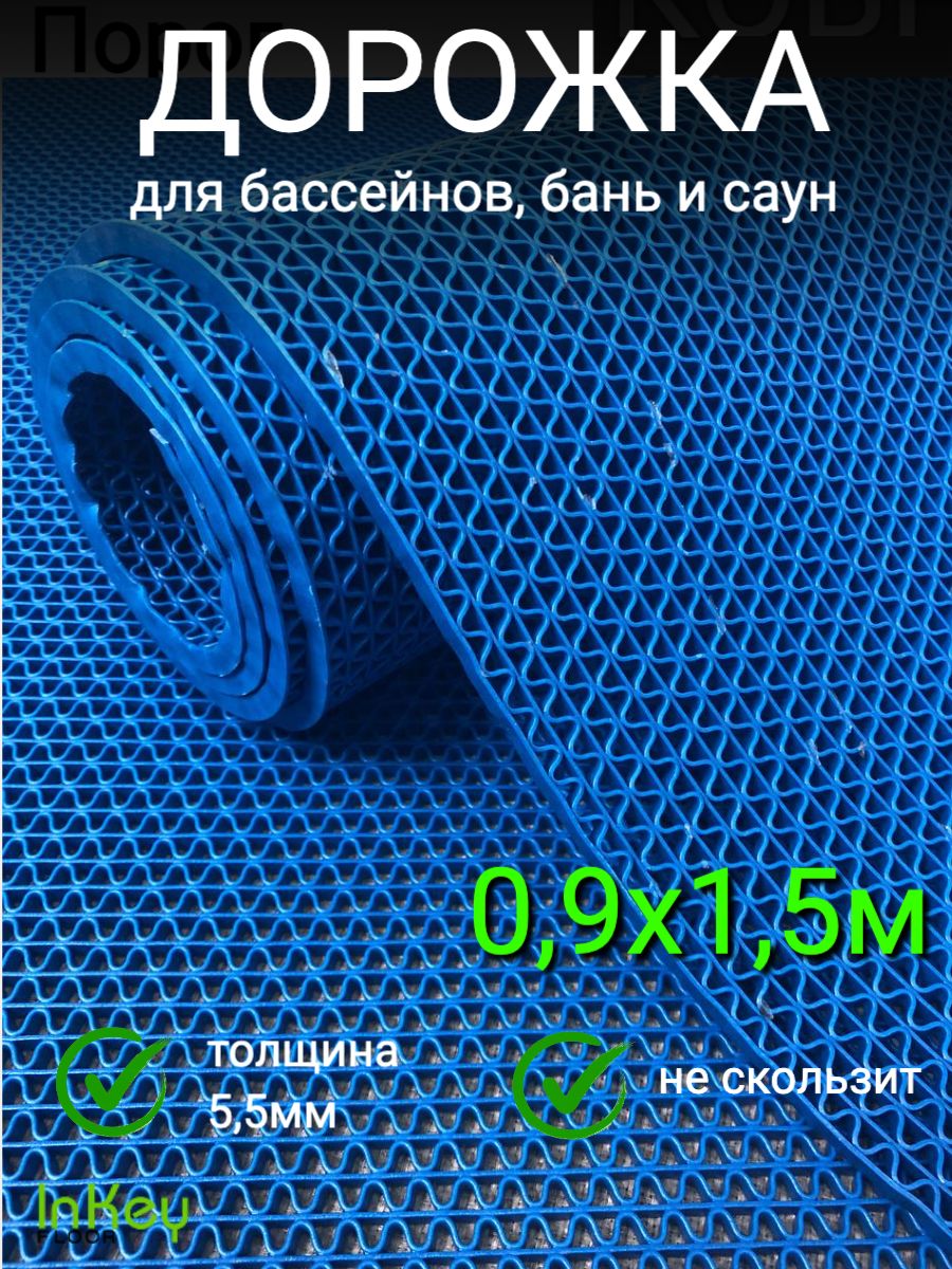 ПокрытиепротивоскользящееизПВХЗигЗаг0.9х1.5мтолщина5,5ммСиняязащитнаядорожкадлябассейнов,баниисаун.