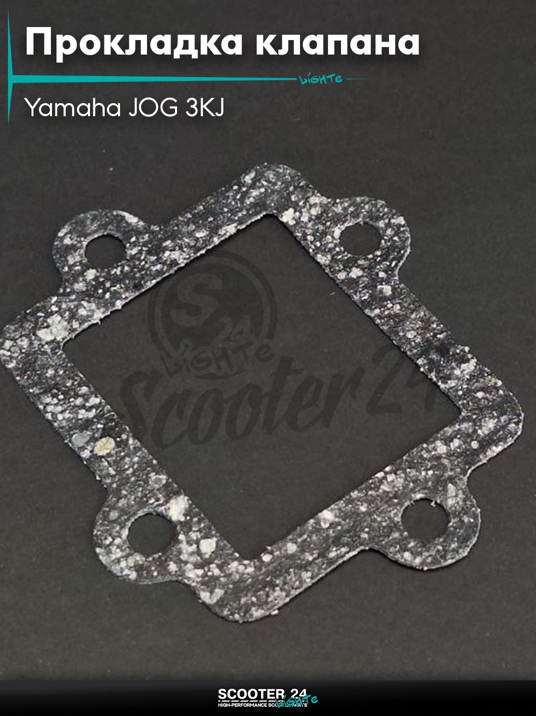 Прокладка лепесткового клапана на скутер Yamaha JOG 3KJ / Ямаха Джог "SALO"