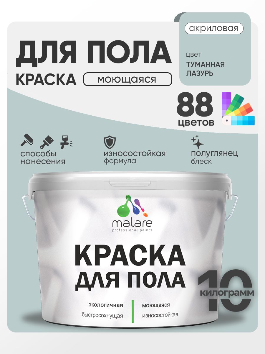 Краска для пола акриловая Malare эмаль для бетонных полов по дереву/ износостойкая без запаха, быстросохнущая моющаяся полуглянцевая, туманная лазурь, 10 кг