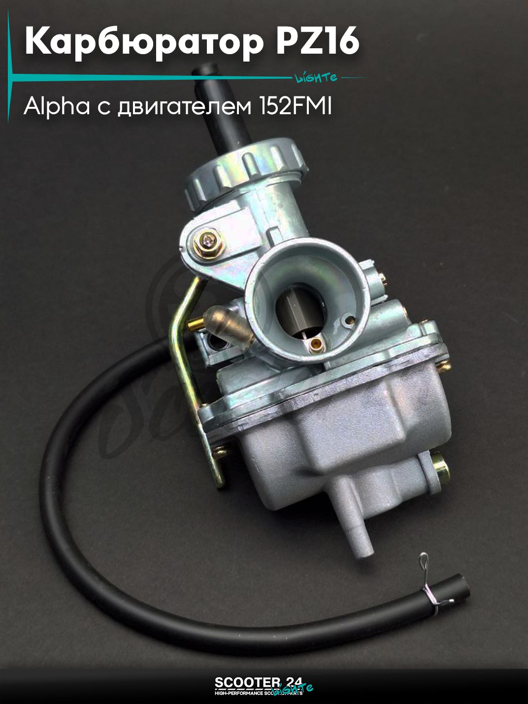 Карбюратор PZ16 на мопед Alpha / Альфа Орион с двигателем 152FMI 50/70 d 16 мм подсос ручной слева ПЗ