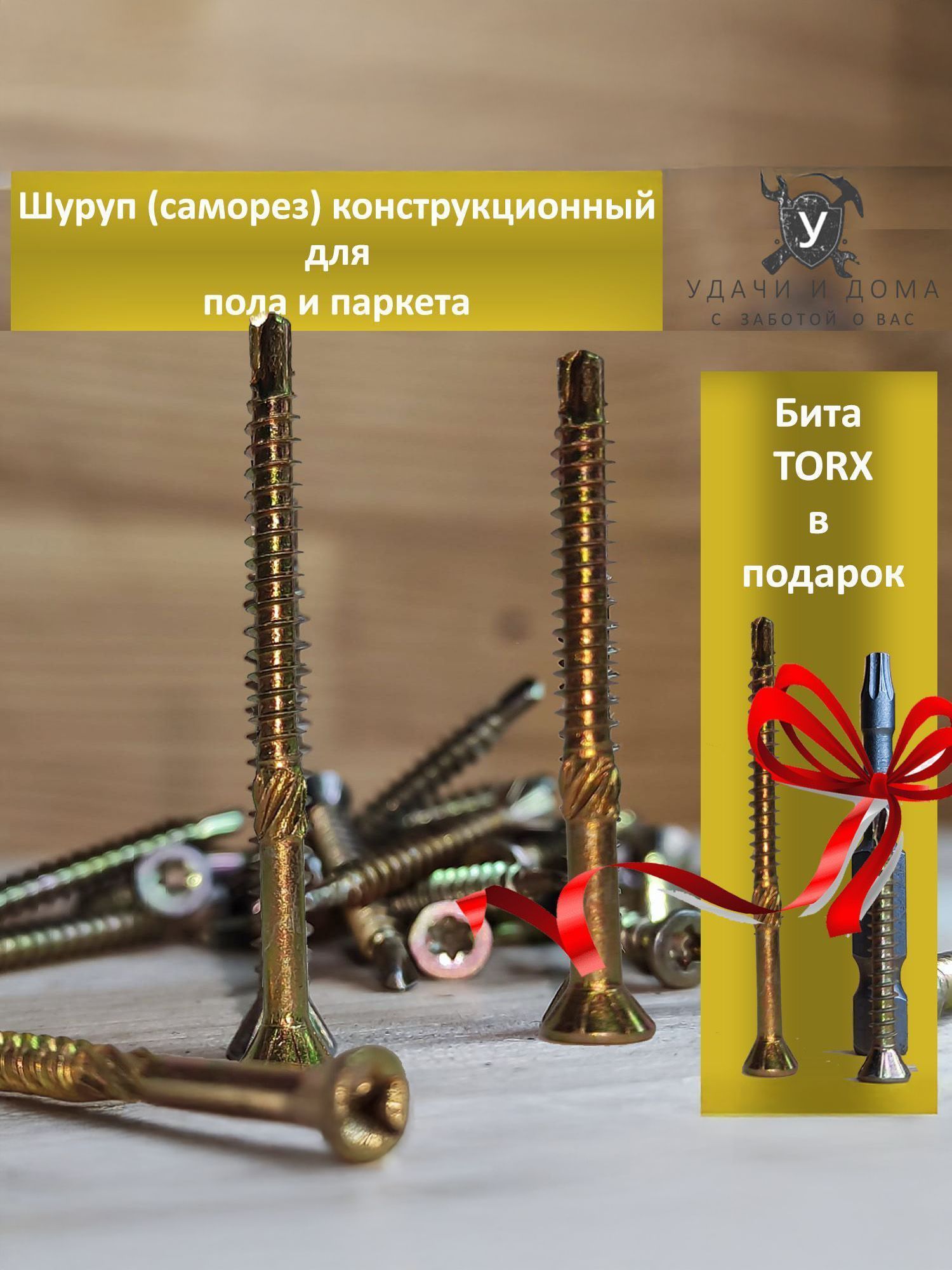 Саморезжелтый(шуруп)конструкционный3,2х60дляпаркетаполадоски