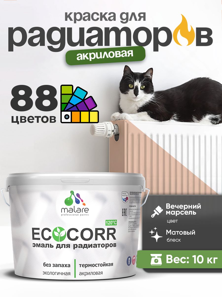 Краска термостойкая Malare EcoCorr для труб, батарей и радиаторов отопления/ водная акриловая быстросохнущая без запаха матовая, вечерний марсель, 10 кг