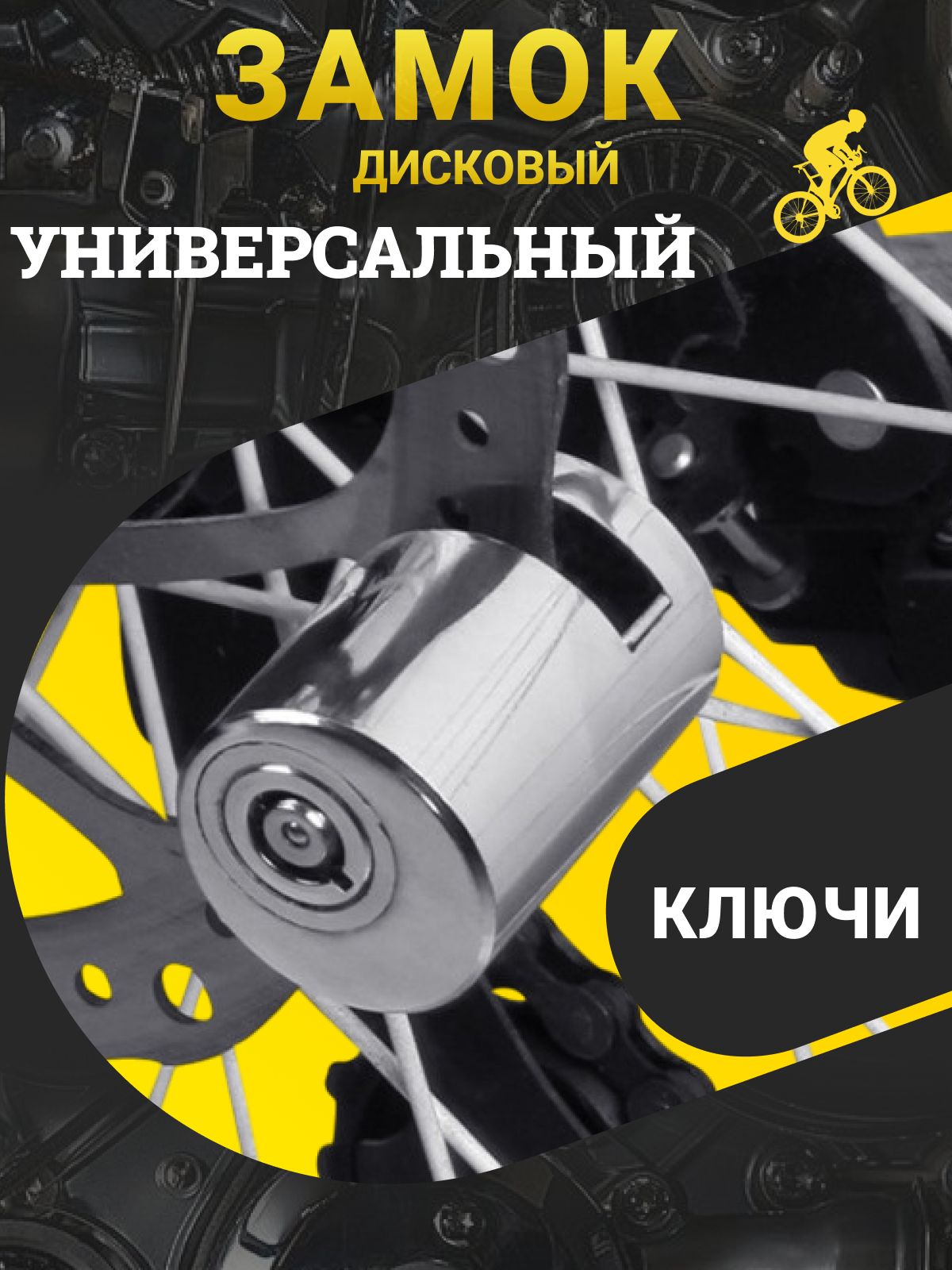 Противоугонныйдисковыйзамокдлявелосипедаисамоката,универсальный,водонепроницаемый,сдвумяключами,диаметрштифта5мм,длятормозногодиска