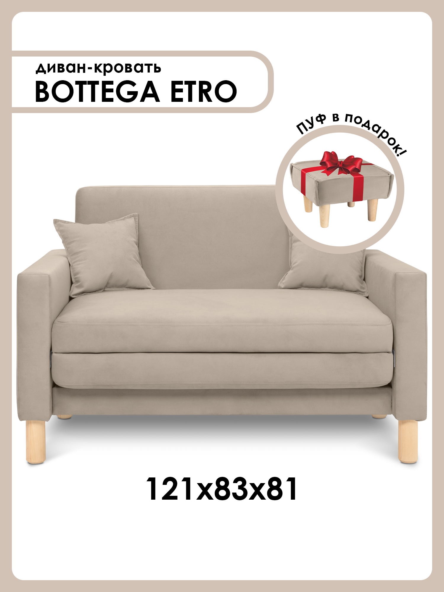 Диван-кроватьBOTTEGAETROраскладной,121х83х81см,темно-бежевый,Велутто07