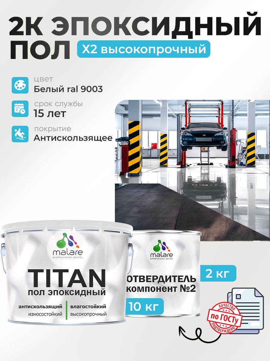2К Эпоксидный наливной пол Malare двухкомпонентный, высокопрочный износостойкий влагостойкий, глянцевый, белый RAL 9003 (10 кг + 2.5 кг отвердитель)