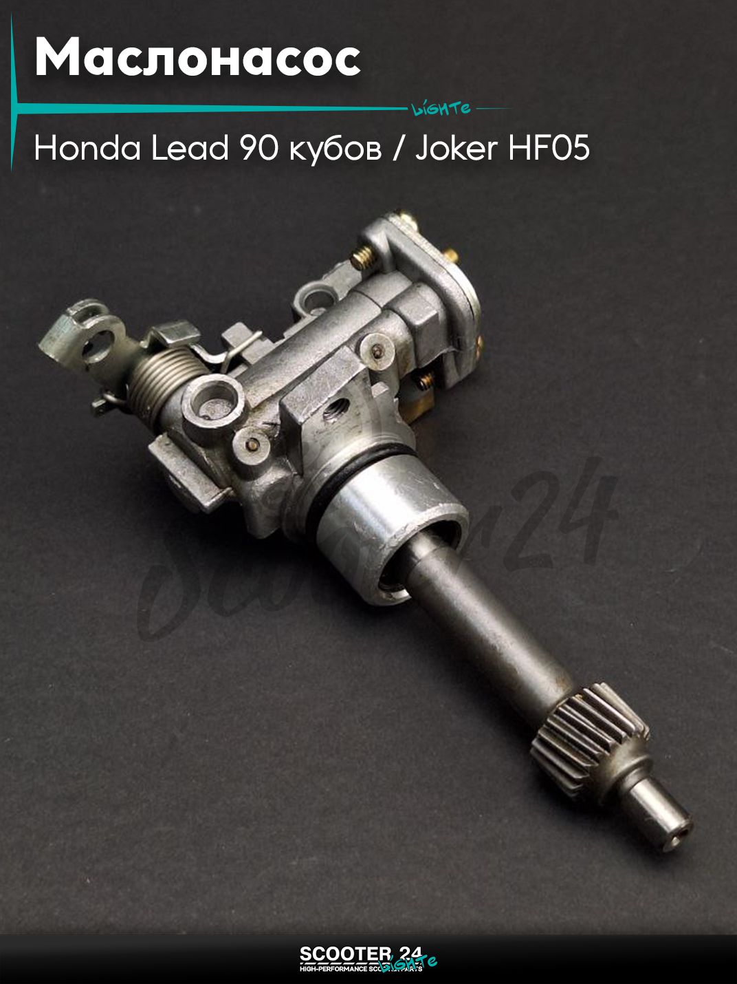 Маслонасос на скутер Honda Lead 90 кубов / Joker HF05 / Хонда Лиад Лид и Джокер "LIPAI"