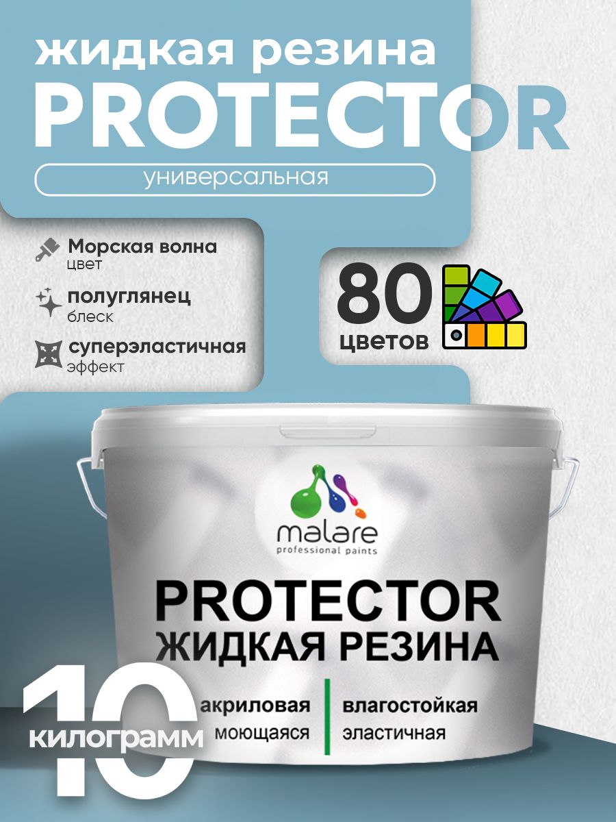 Жидкая резина Malare PROTECTOR резиновая краска для внутренних и наружных работ/ для кровли, для гидроизоляции, без запаха, полуглянцевая, морская волна, 10 кг