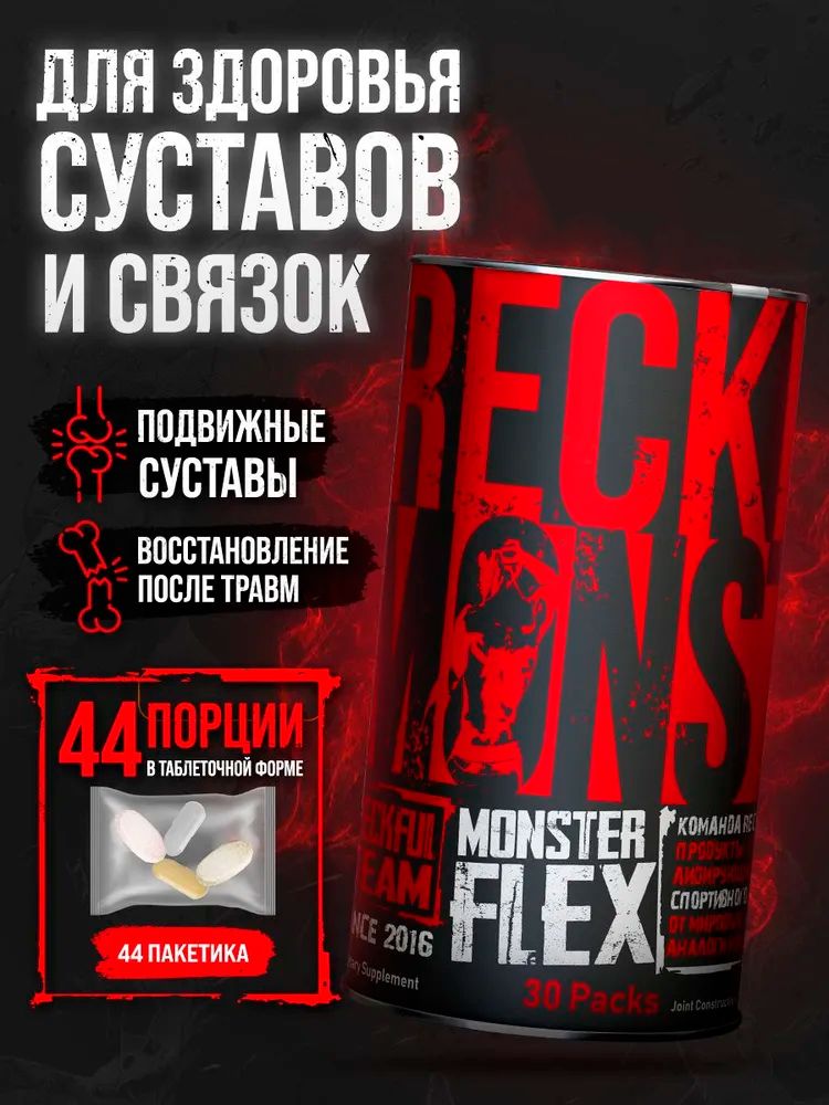 КомплексдлясуставовисвязокReckfulMonsterFlex44packs
