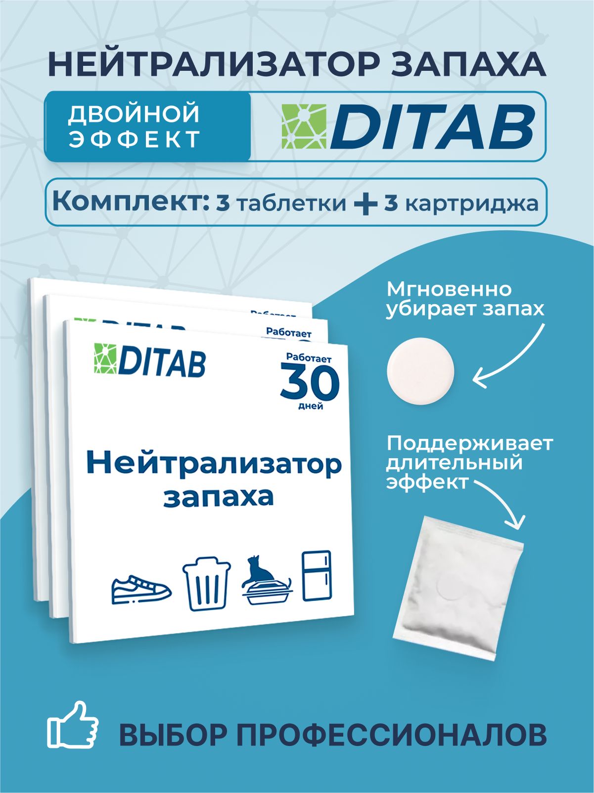 DITAB/Комплектдезинфицирующаятаблеткаинейтрализаторзапахадлядома,блокатор,ликвидатор,средстводляудалениязапаха