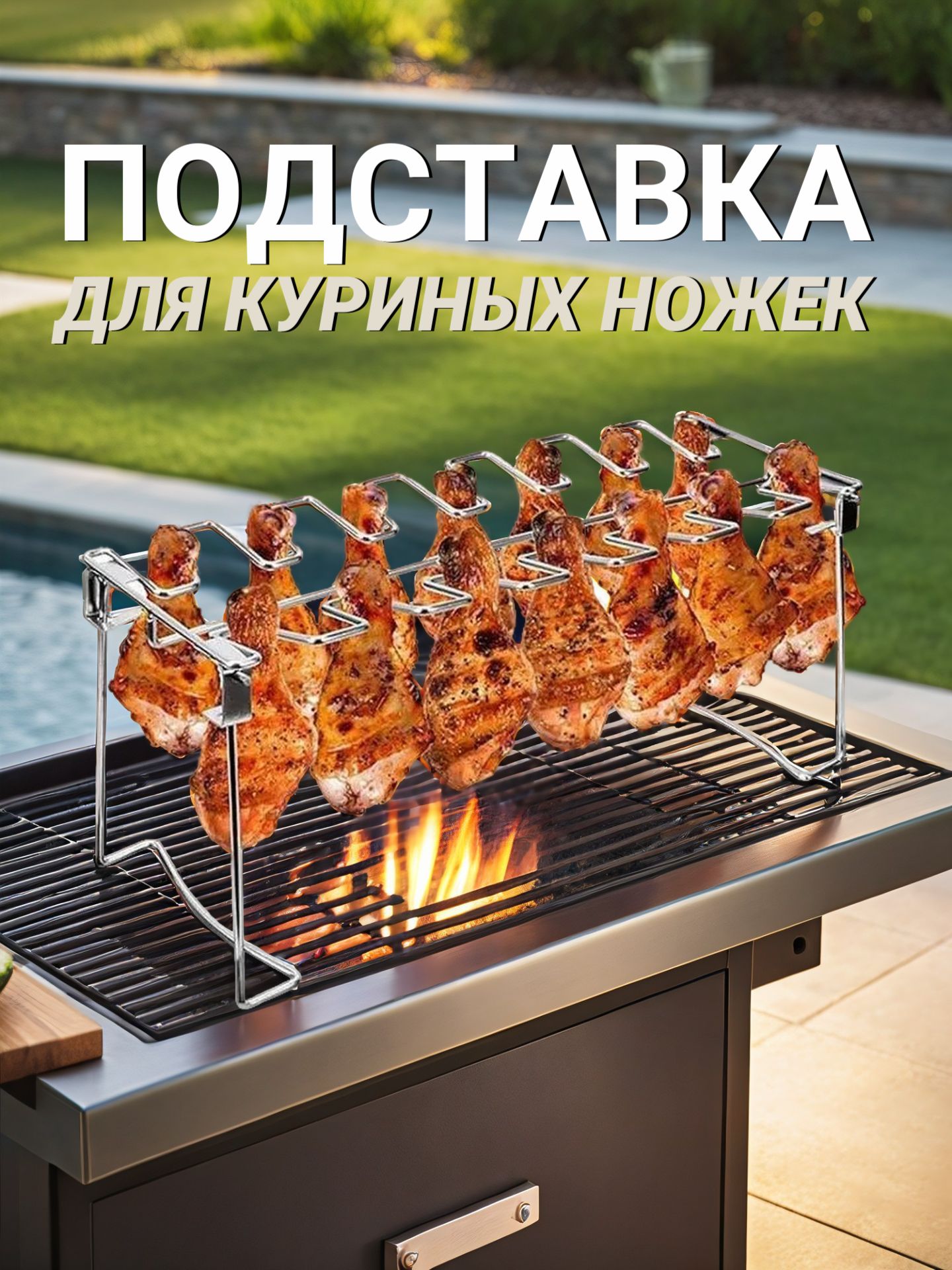 Подставкадлякуриныхножекикрылышекбезподносадлягриля,барбекю,духовки,нержавеющаясталь
