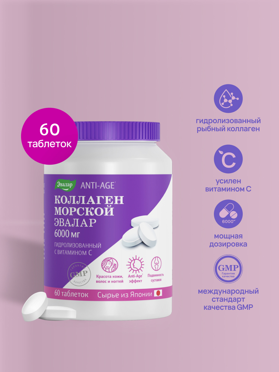 Коллагенморской6000мгсвитаминомС,Эвалар,длякожи,суставовисвязок,пептидныйгидролизованныйколлаген,60таблеток