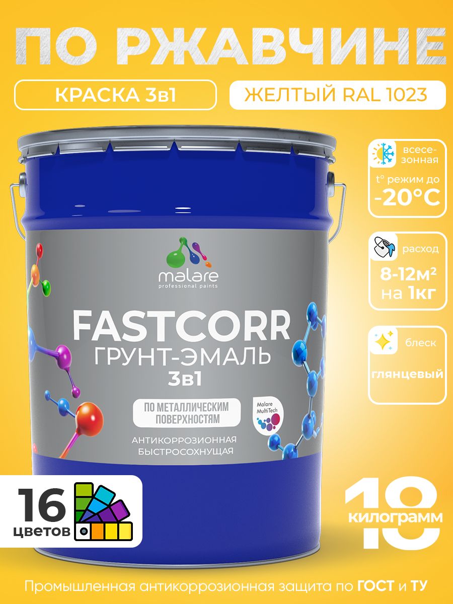 Грунт-эмаль по ржавчине 3 в 1 Malare FastCorr краска для металла, антикоррозионная износостойкая быстросохнущая RAL 1023, желтый, глянцевая, 18 кг.