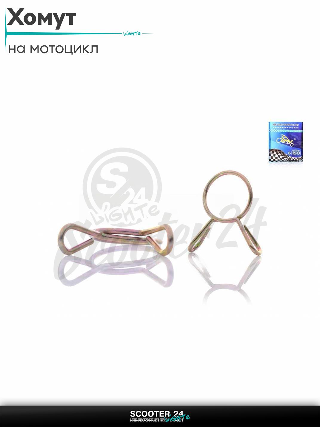 Хомут топливного шланга самозажимной d5 на мотоцикл / квадроцикл и скутер