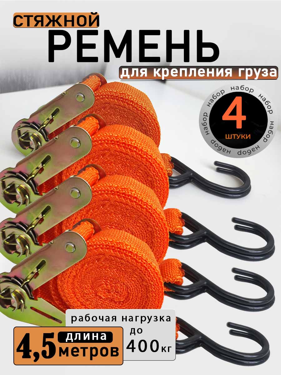 Ременьстяжной,4.5м,нагрузкадо0.8т