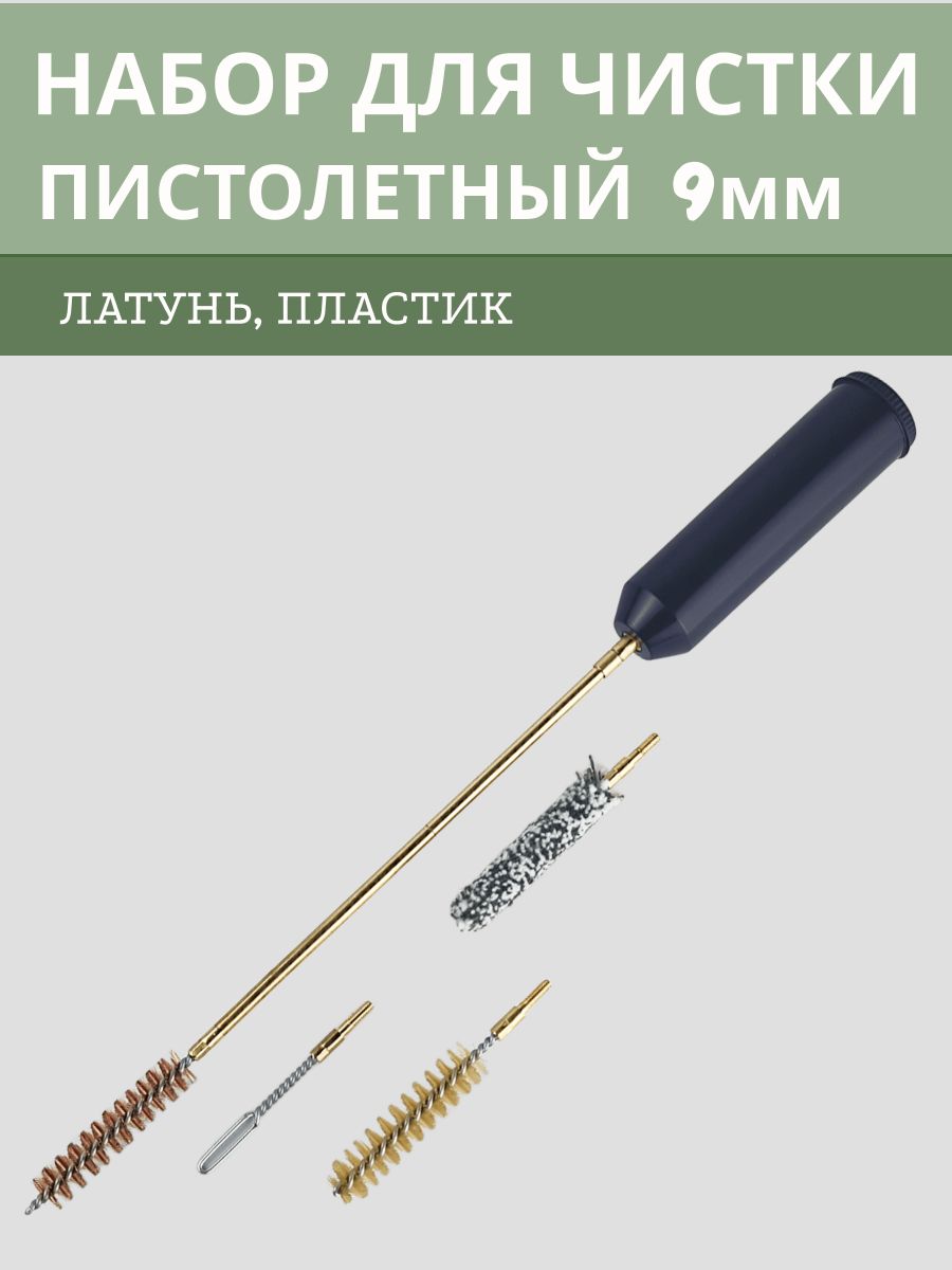 Набор для чистки оружия 9 мм
