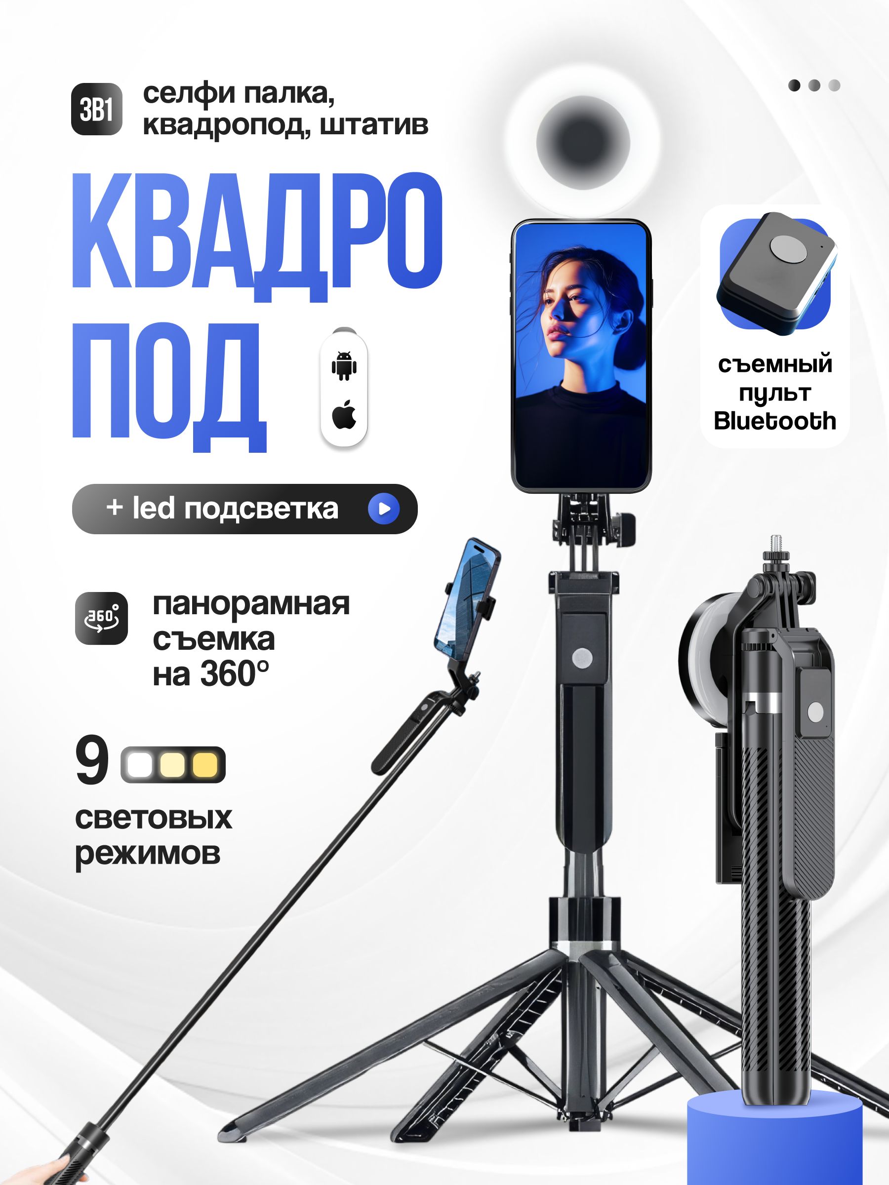 Штативдлятелефона,Квадропод,Селфипалкадлясмартфона,Моноподдлятелефона,сподсветкойисъемнымBluetoothпультомуправления