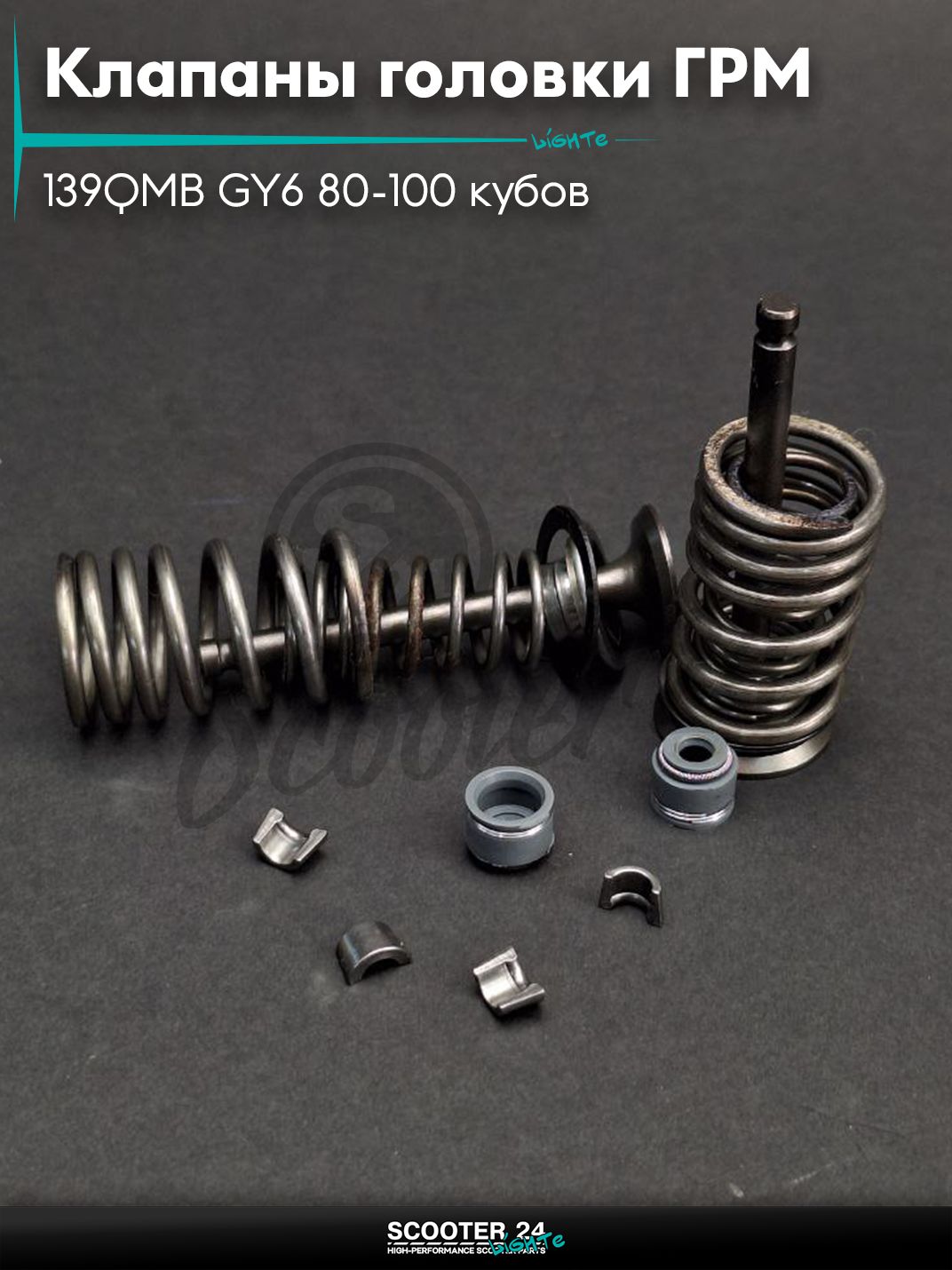 Клапаны головки поршневой группы ГРМ комплект d20.1/22.9, h62 на китайский скутер 139QMB GY6 80-100 кубов в сборе "LIPAI"