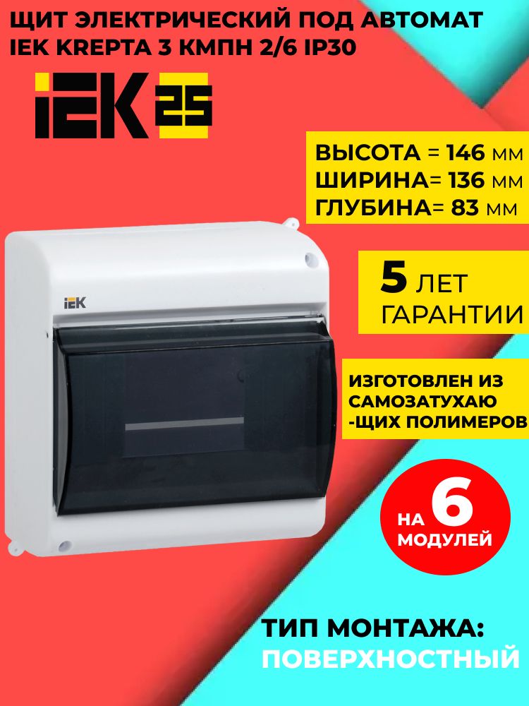 Щитокэлектрическийпластиковый,Боксдляавтоматов,щитраспределительныйнавеснойна6модулейIP30IEK(корпуспластиковый)