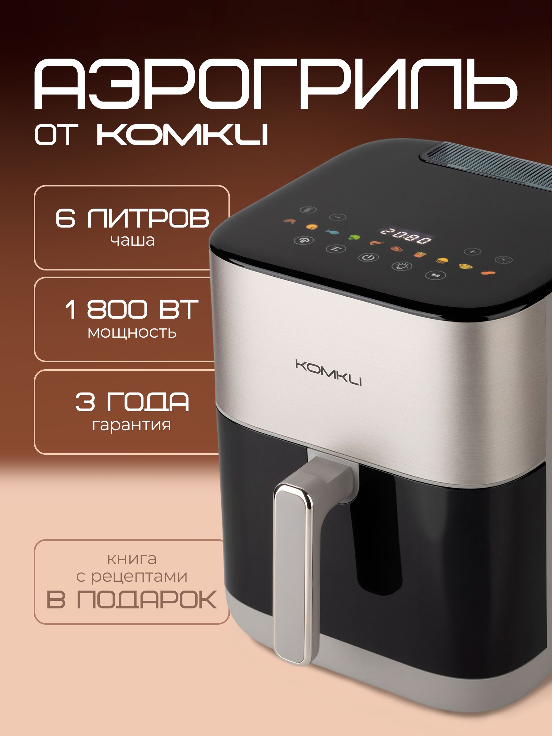 Аэрогрильэлектрическийсдвумятэнамиифункциейпара,1800Вт,6л,10программ