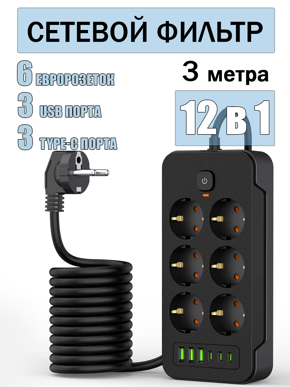 СетевойфильтрUSB6розеток/3метра,черныйспредохранителем