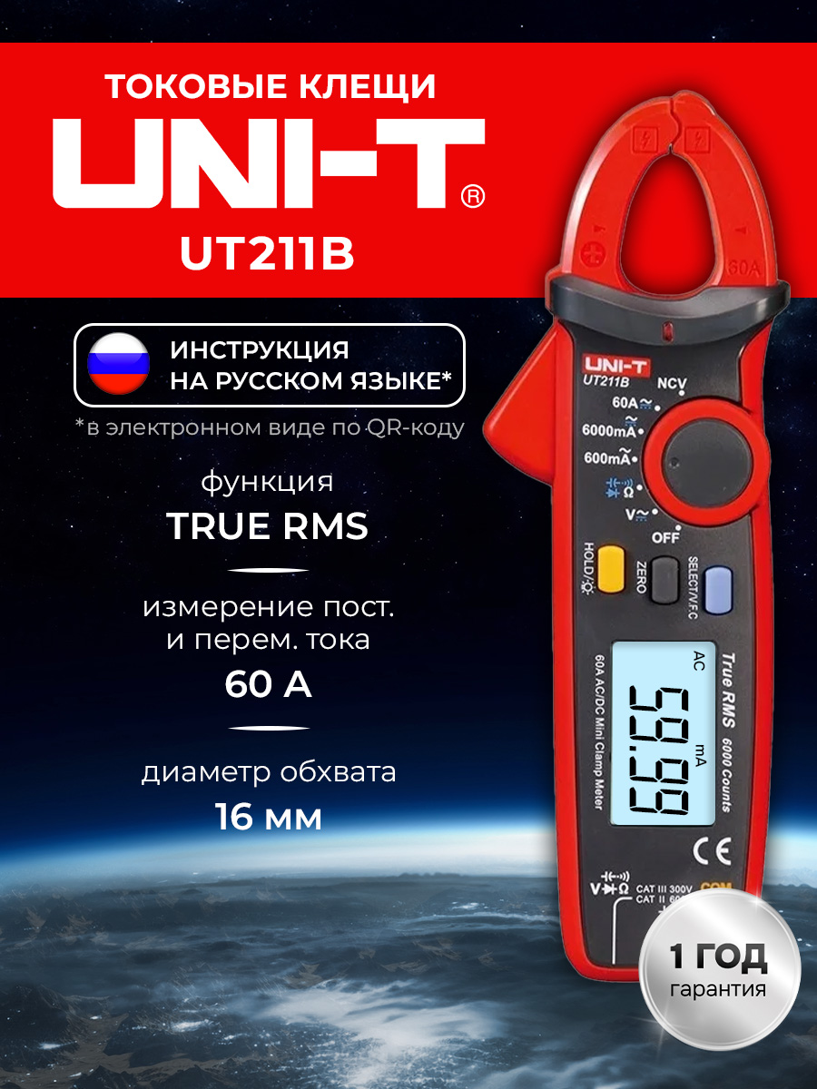 UNI-TUT211BтоковыеклещиTrueRMS,60А,600В,60МОм