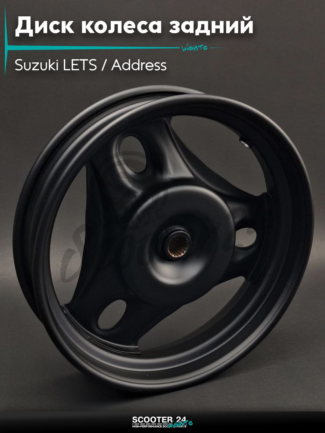 Диск колеса задний 10 радиус -2.50 на скутер Suzuki LETS / Address T19 железный (черный) Сузуки Летс / Адресс