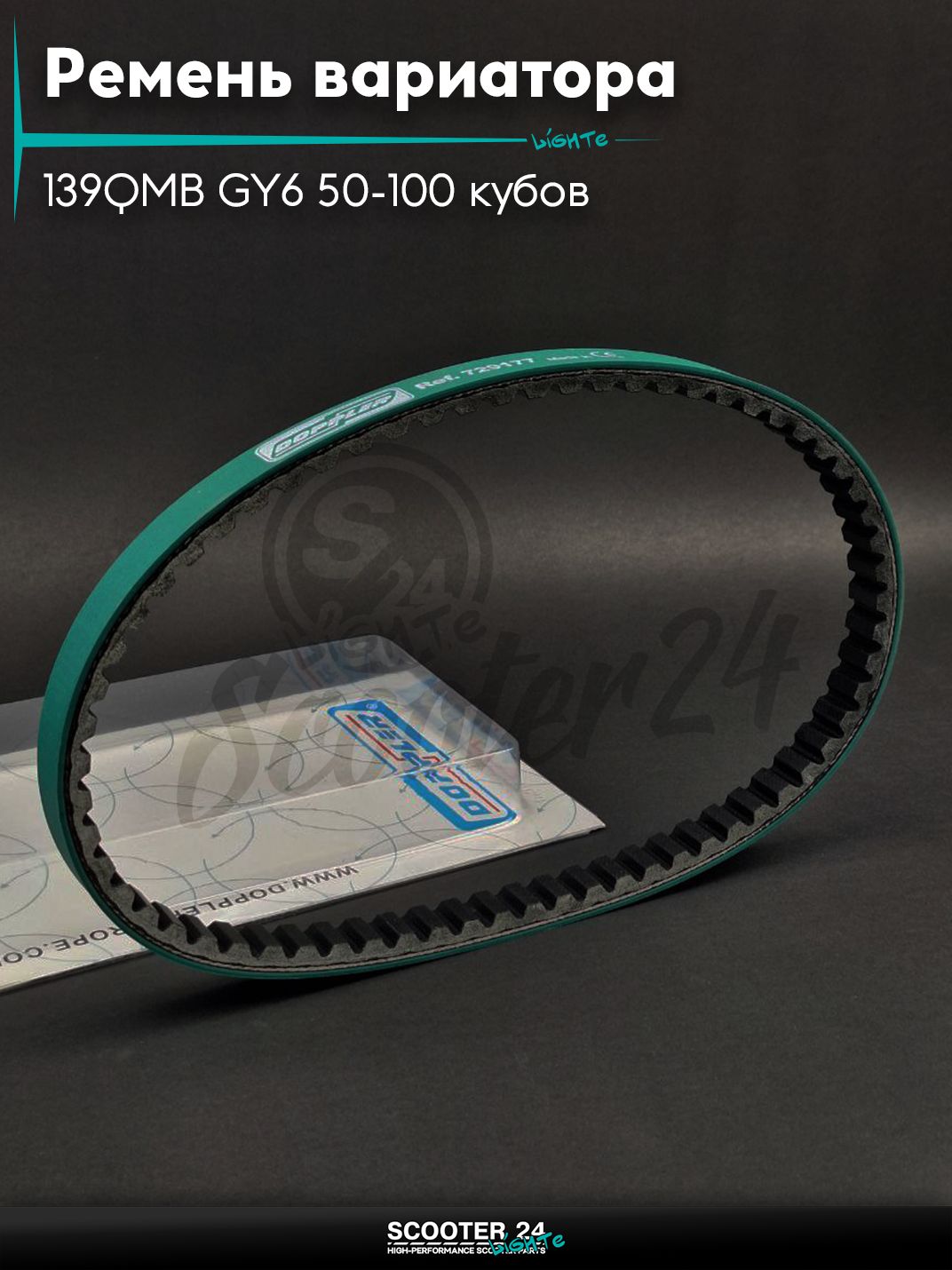 Ремень вариатора 729-17.7 на китайский скутер 139QMB GY6 с двигателем 50-100 кубов 12 " дюймов "DOPPLER"
