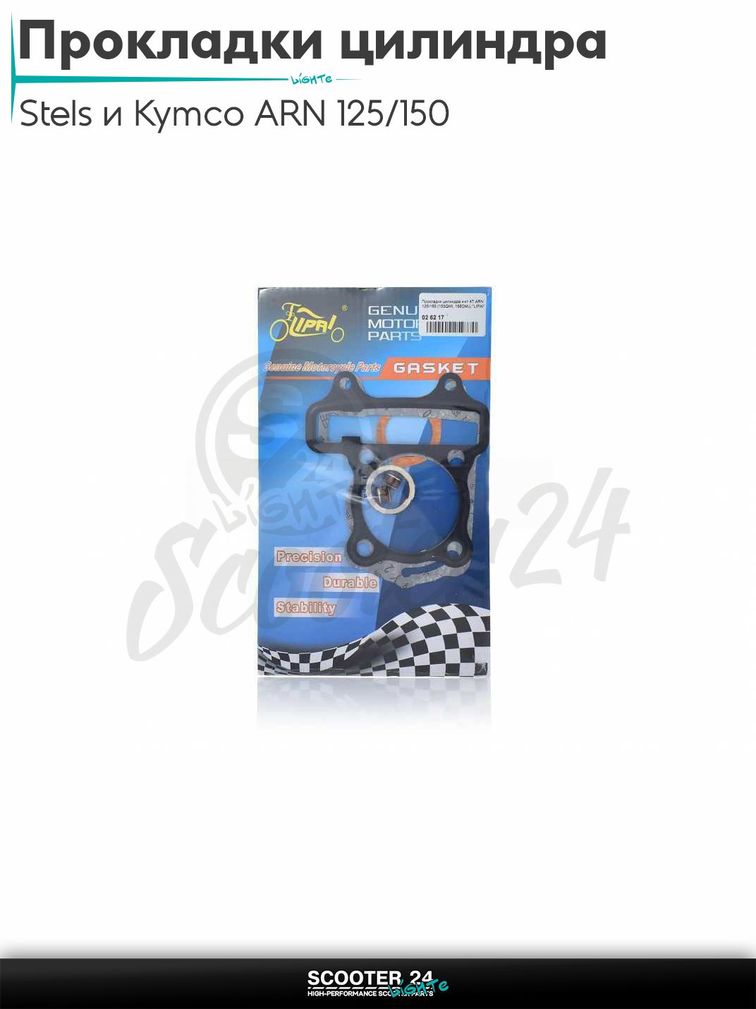 Прокладки цилиндра комплект на китайский скутр Stels и Kymco ARN 125/150 с двигателем 153QMI 158QMJ / Стелс и Кимко "LIPAI"