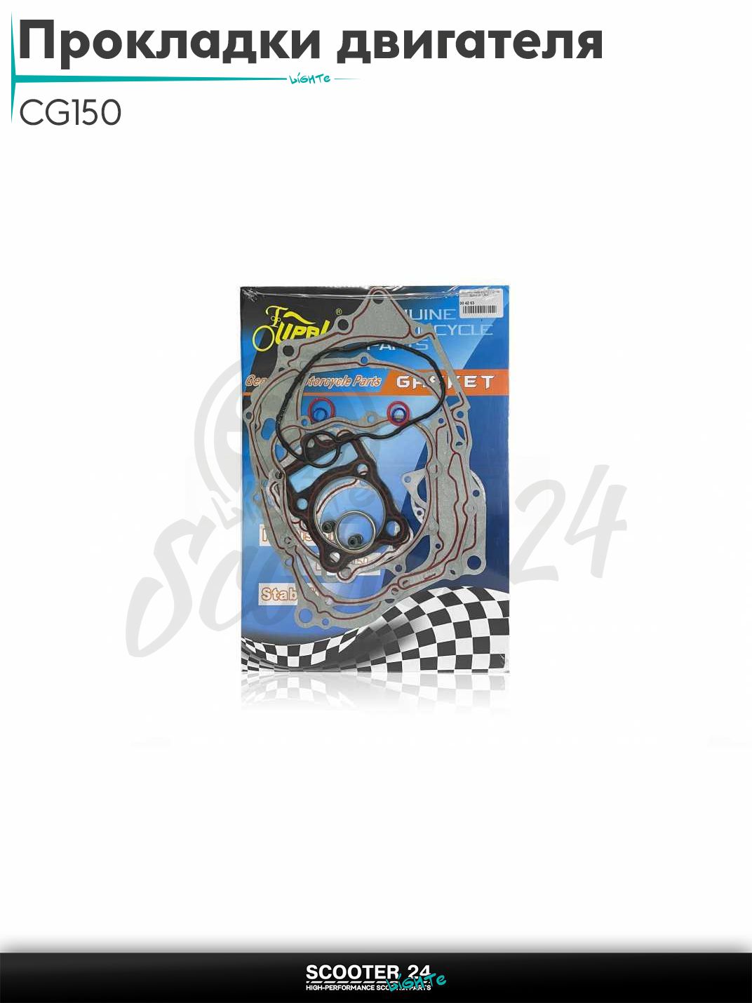Прокладки двигателя комплект на китайский мотоцикл / скутер / мопед и птбайк CG150 62.00 мм "LIPAI"