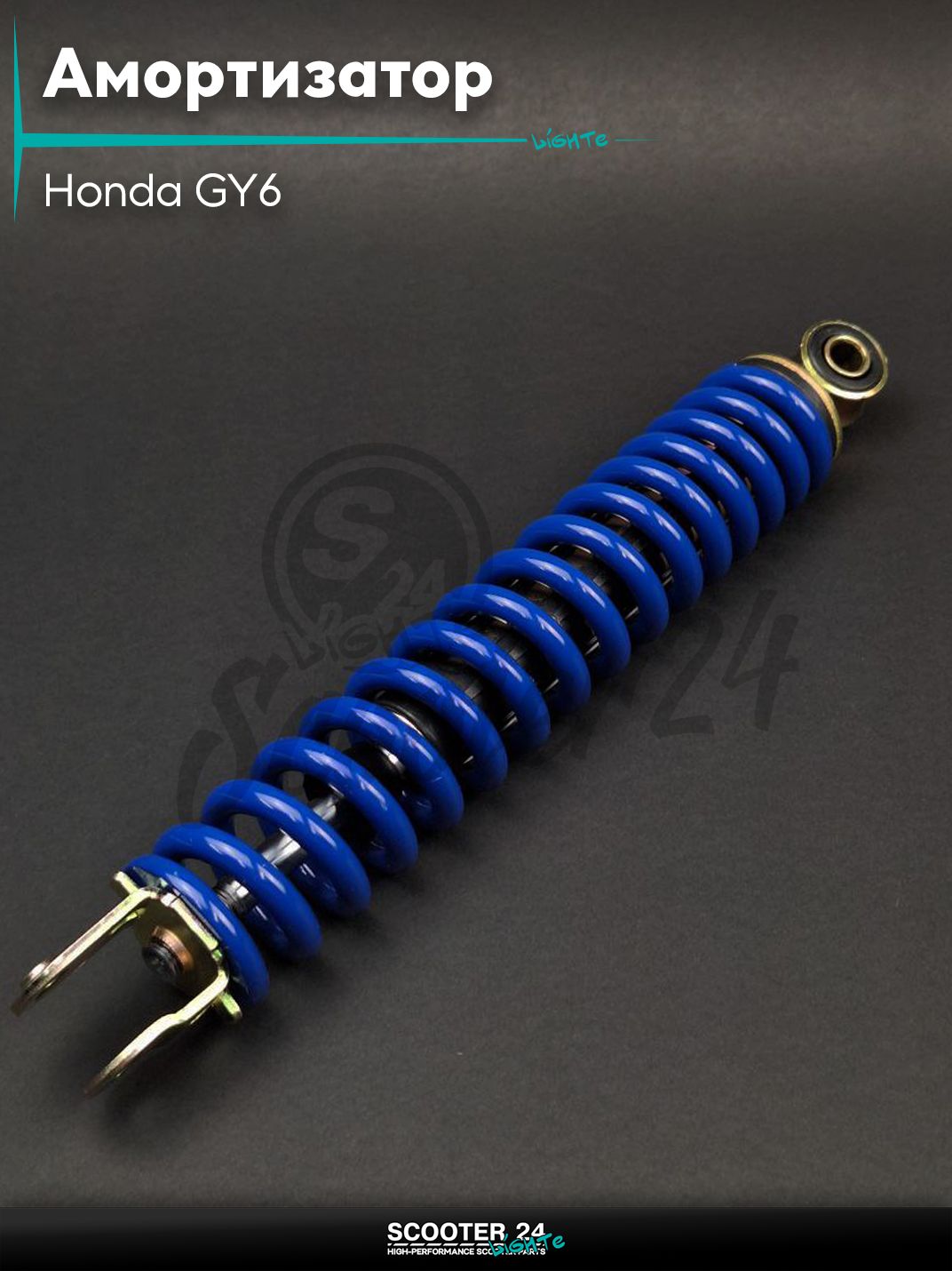 Амортизатор задний на скутер Honda GY6 стандартный 280 мм синий "LIPAI" / Хонда Дио ЗХ Лид и на китайские скутеры с двигателем 139QMB и 157QMJ