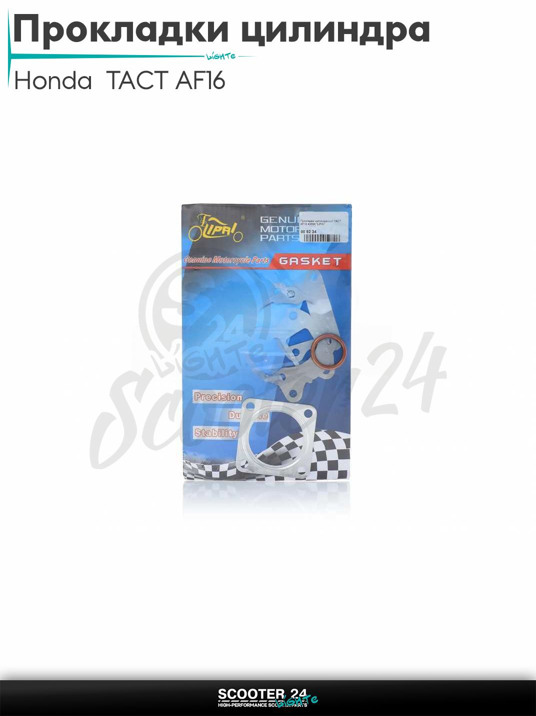 Прокладки цилиндра комплект на японский скутер Honda TACT AF16 44 mm / Хонда Такт АФ "LIPAI" ЦПГ