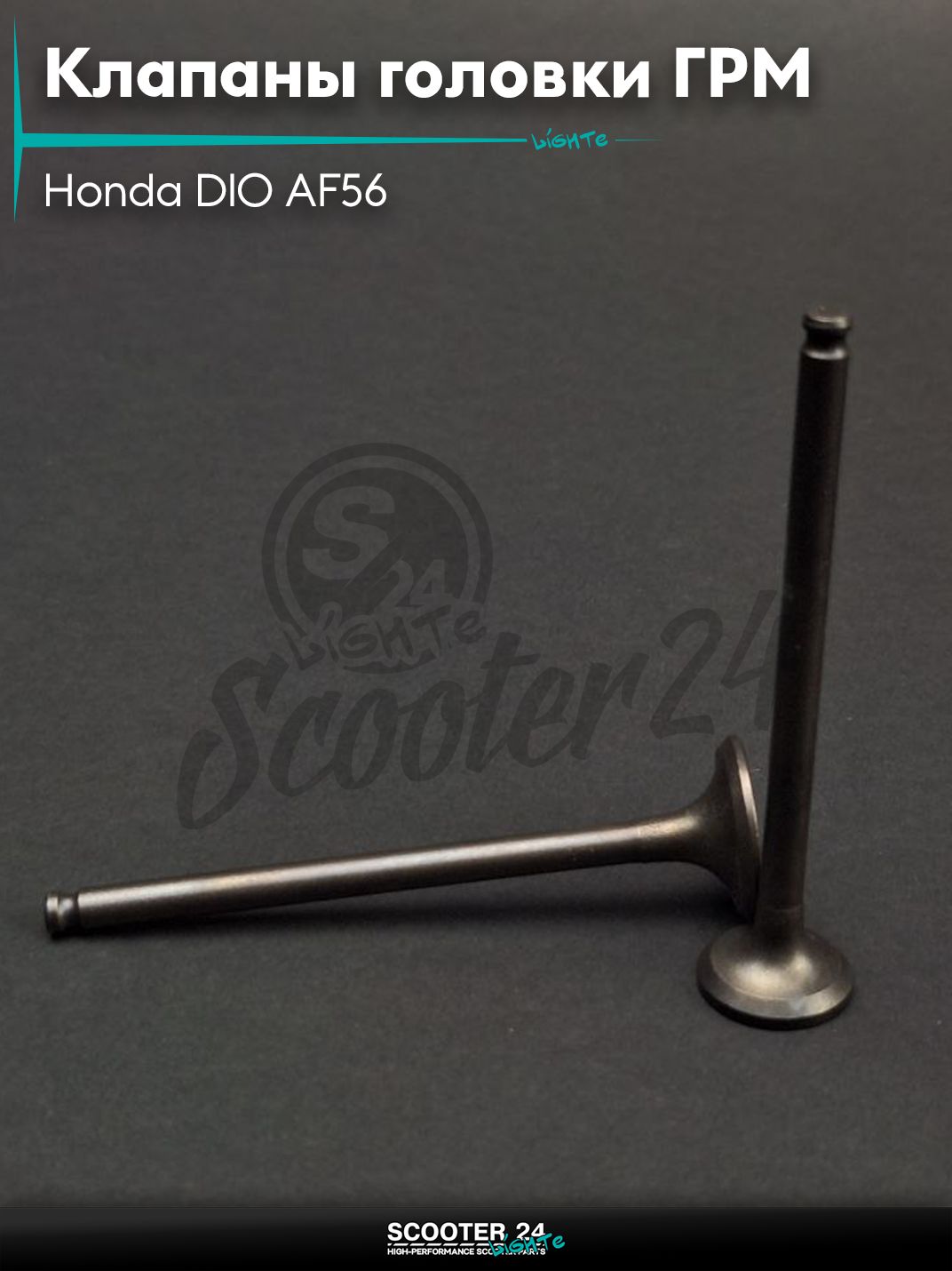 Клапаны головки поршневой группы ГРМ комплект d16/20, h73.5 Honda DIO AF56 "LIPAI" / Хонда Дио 4Т