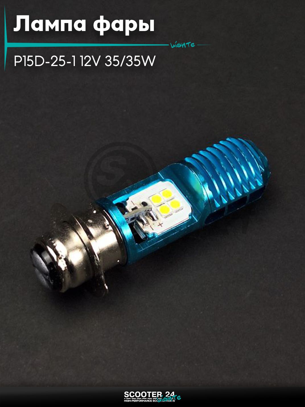 Лампа фары диодная P15D-25-1 12V 35/35W 1 ус, 8 кристалов "LIPAI" универсальная на мотоцикл / питбайк и скутер квадроцикл П15Д