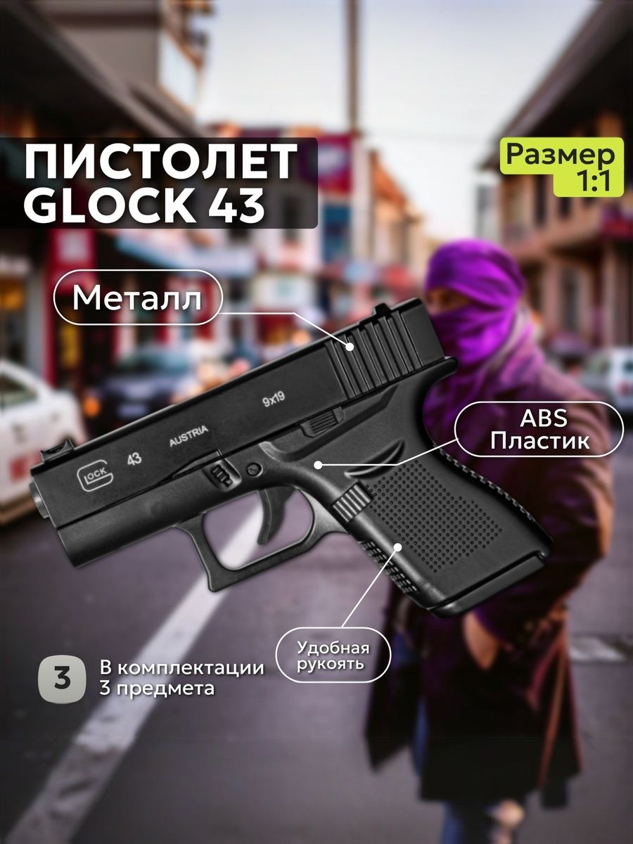 ПистолетметаллическийGlock43детский1:1
