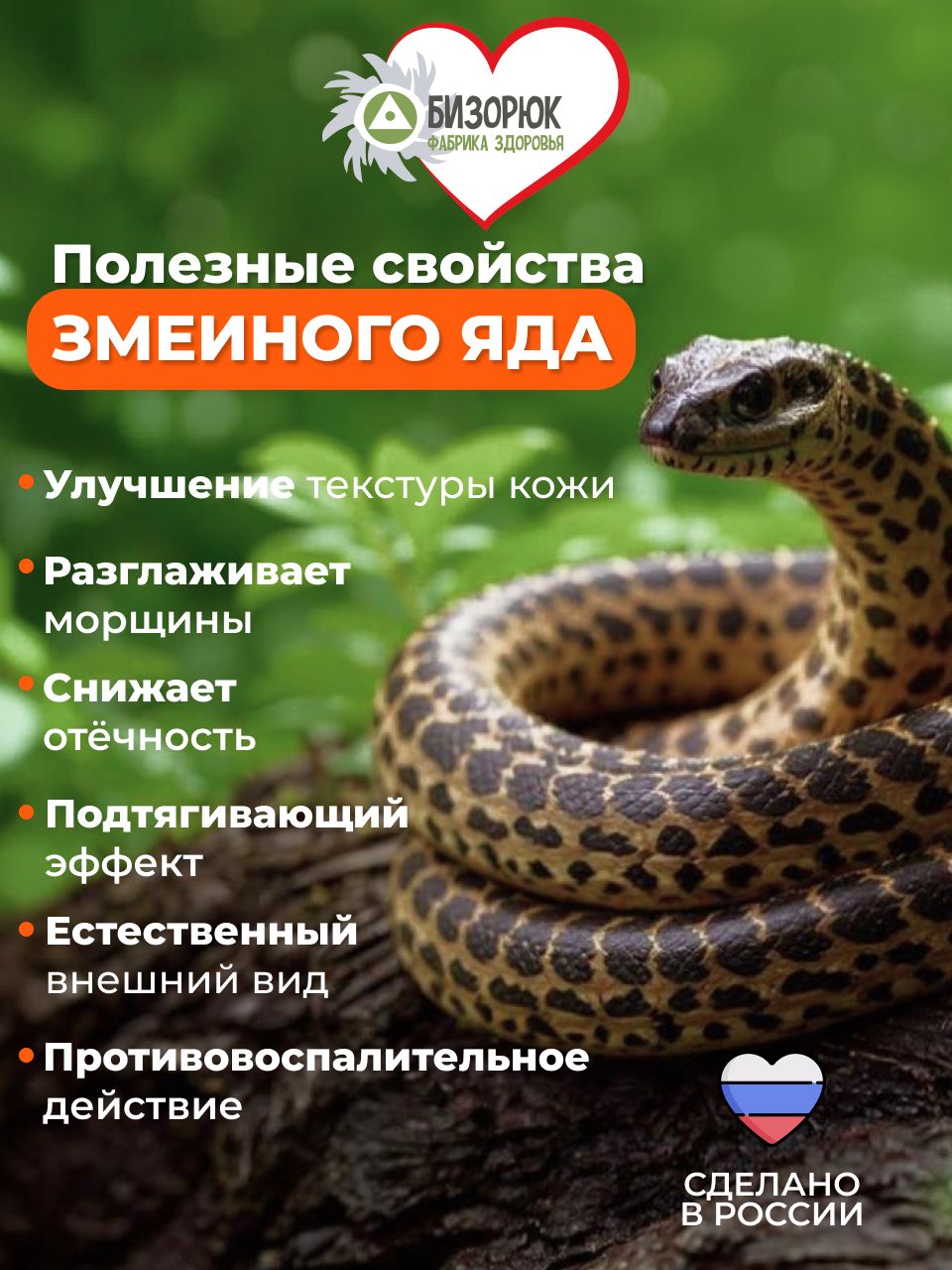 Крем с пептидом змеиного яда и муцином улитки