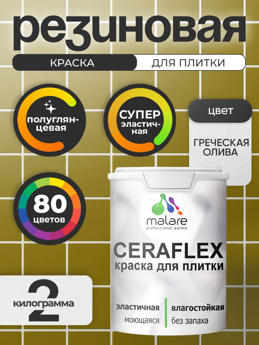 Резиновая краска для плитки Malare Ceraflex для керамической и кафельной плитки, стен в кухне и ванной, моющаяся быстросохнущая без запаха, полуглянцевая, греческая олива, 2 кг