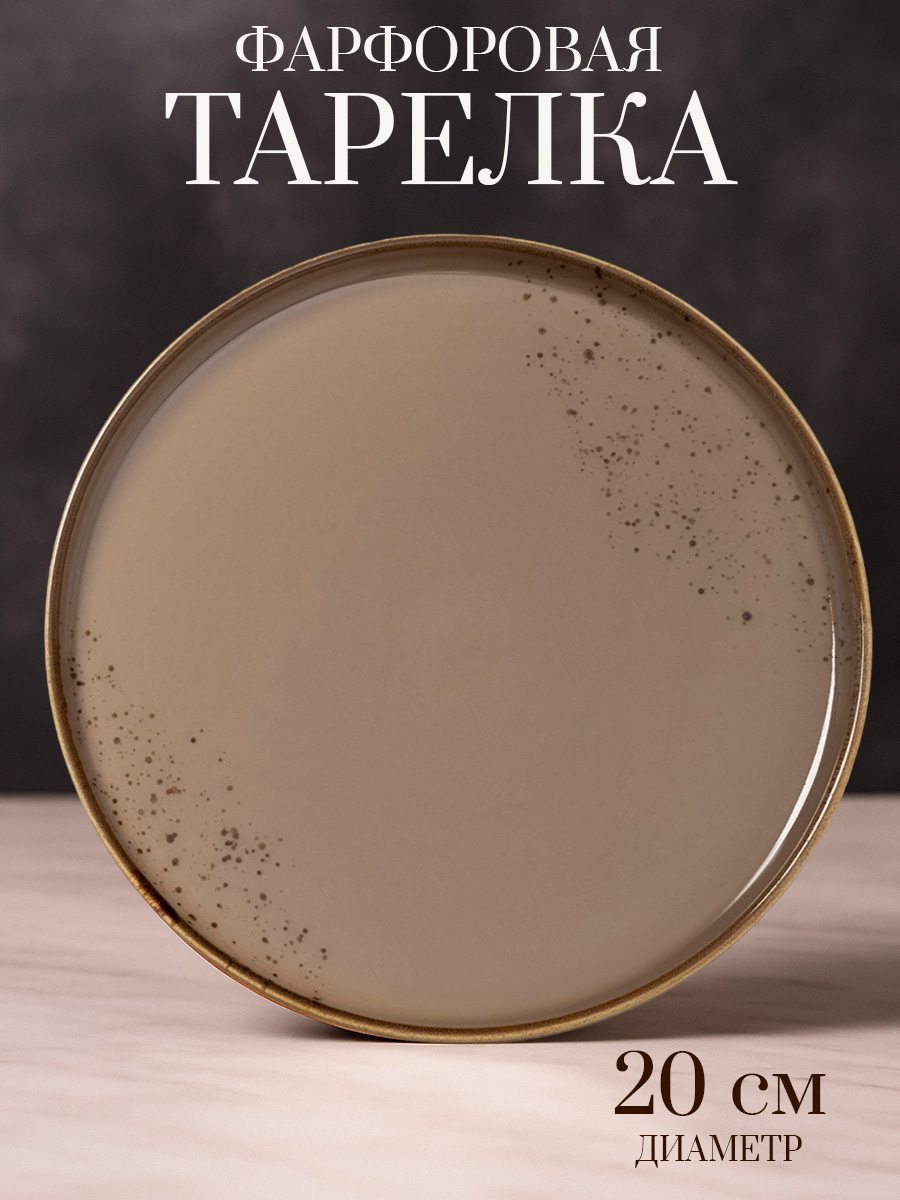 Тарелка десертная с бортиком 20 см, Magistro "Церера", фарфоровая, сервировочная, цвет коричневый