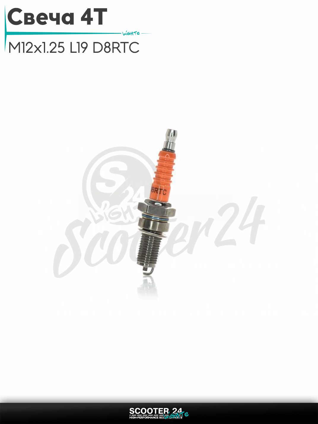 Свеча 4T на скутер M12x1.25 L19 D8RTC "NN" на китайские и японские скутера