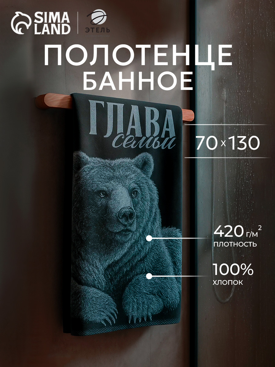 Полотенце банное 70х130 см, Глава семьи, Махровое