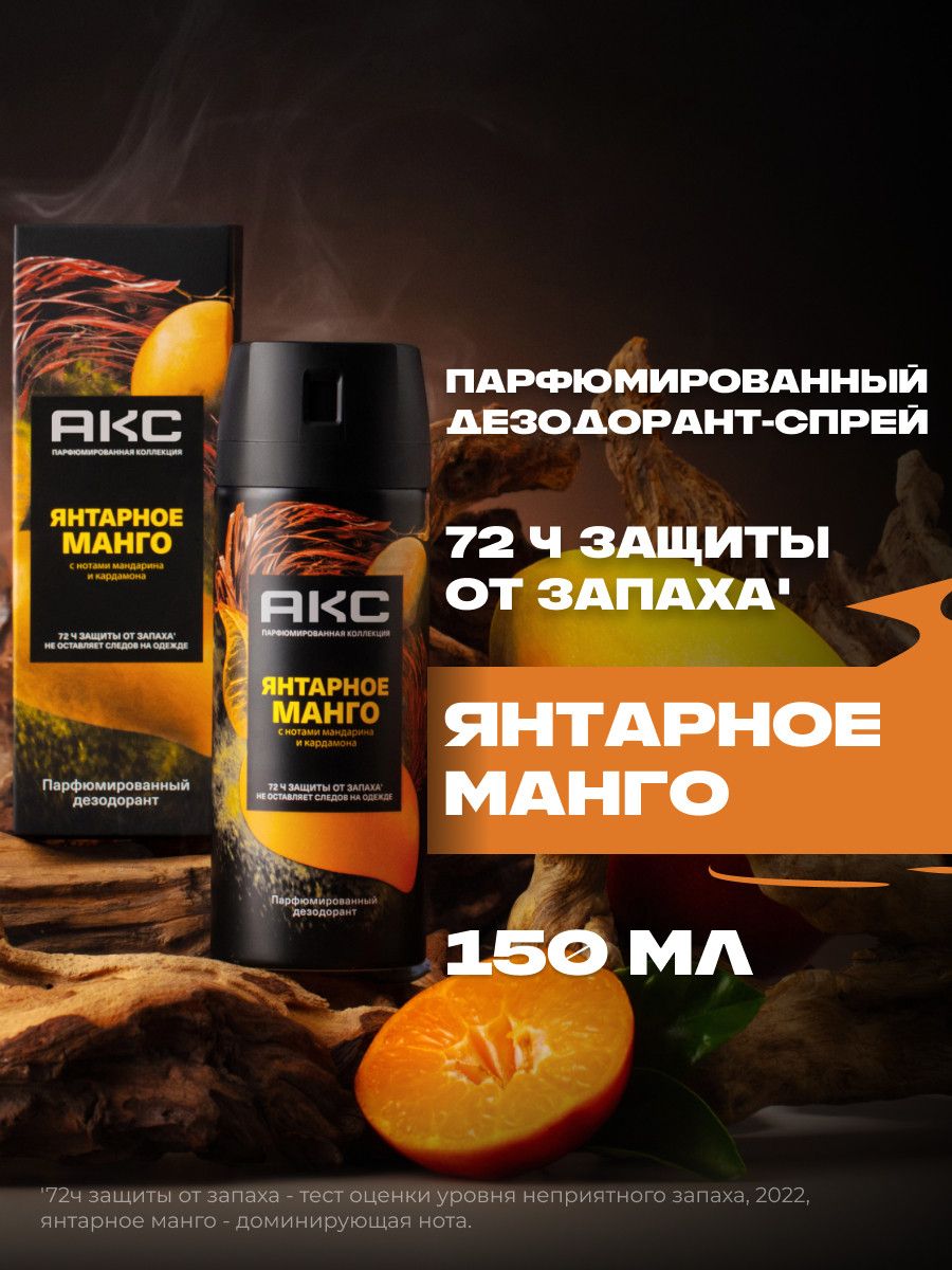 АксДезодорантмужскойспрейпарфюмированныйЯнтарноеманго72чзащитыотпотаизапаха,150мл