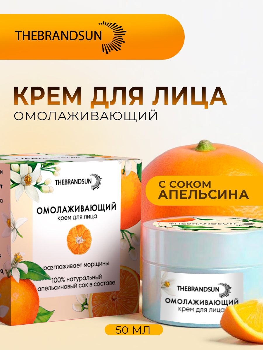 Омолаживающий крем для лица с апельсиновым соком TheBrandSUN
