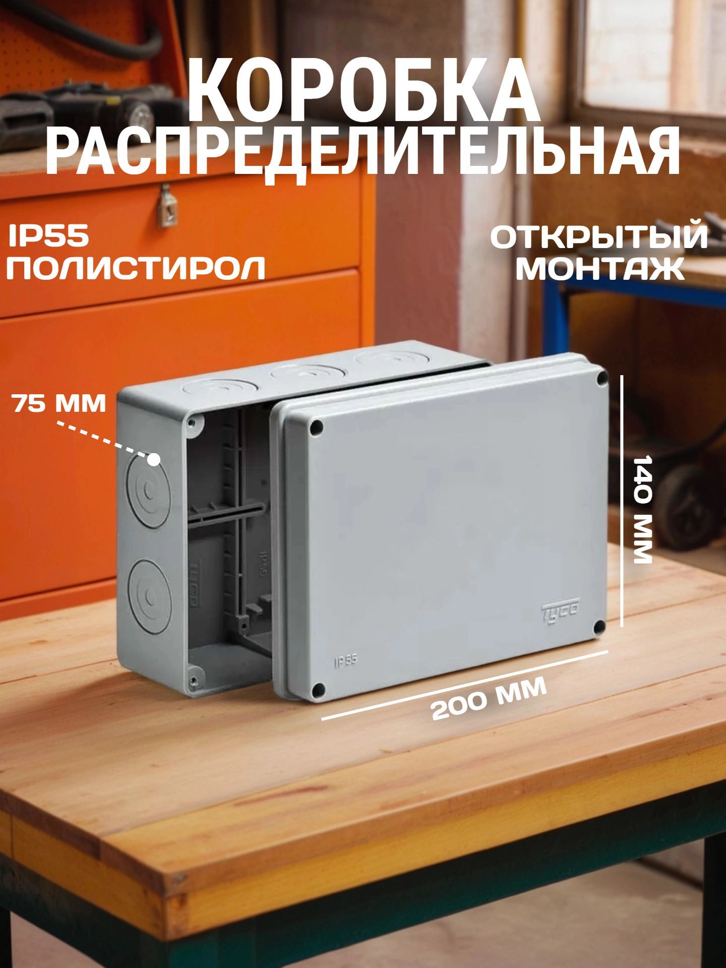 КоробкараспределительнаяTYCO200х140х75IP55