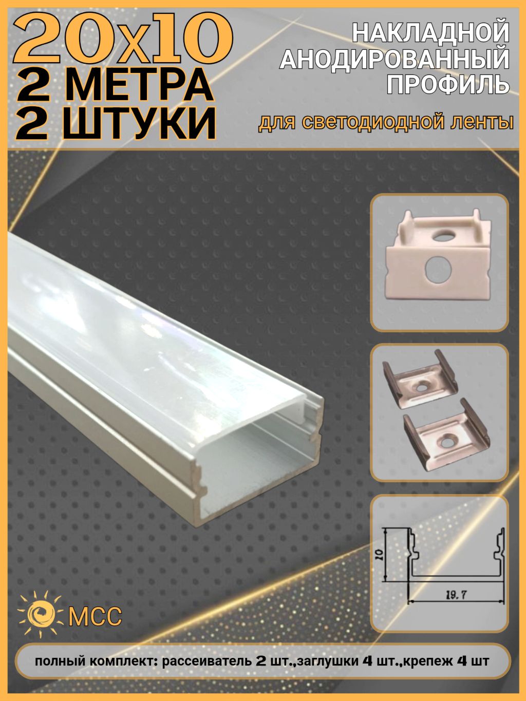Профильдлясветодиоднойленты20х10,алюминиевый(4метра-2шт.по2м)срассеивателем,заглушкамиикрепежом
