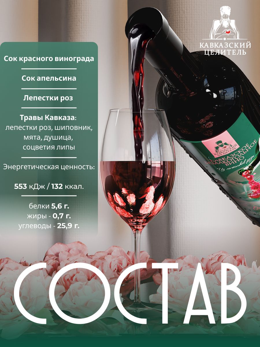 Кавказское безалкогольное вино из лепестков роз Кавказский Целитель
