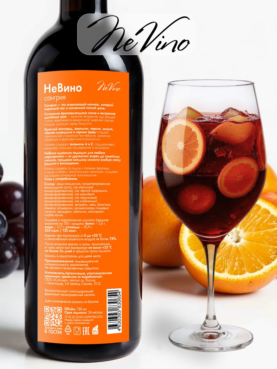 Вино безалкогольное "Сангрия Фрукты и Ягоды" NeVino, 750 мл освежающий вкус лета!