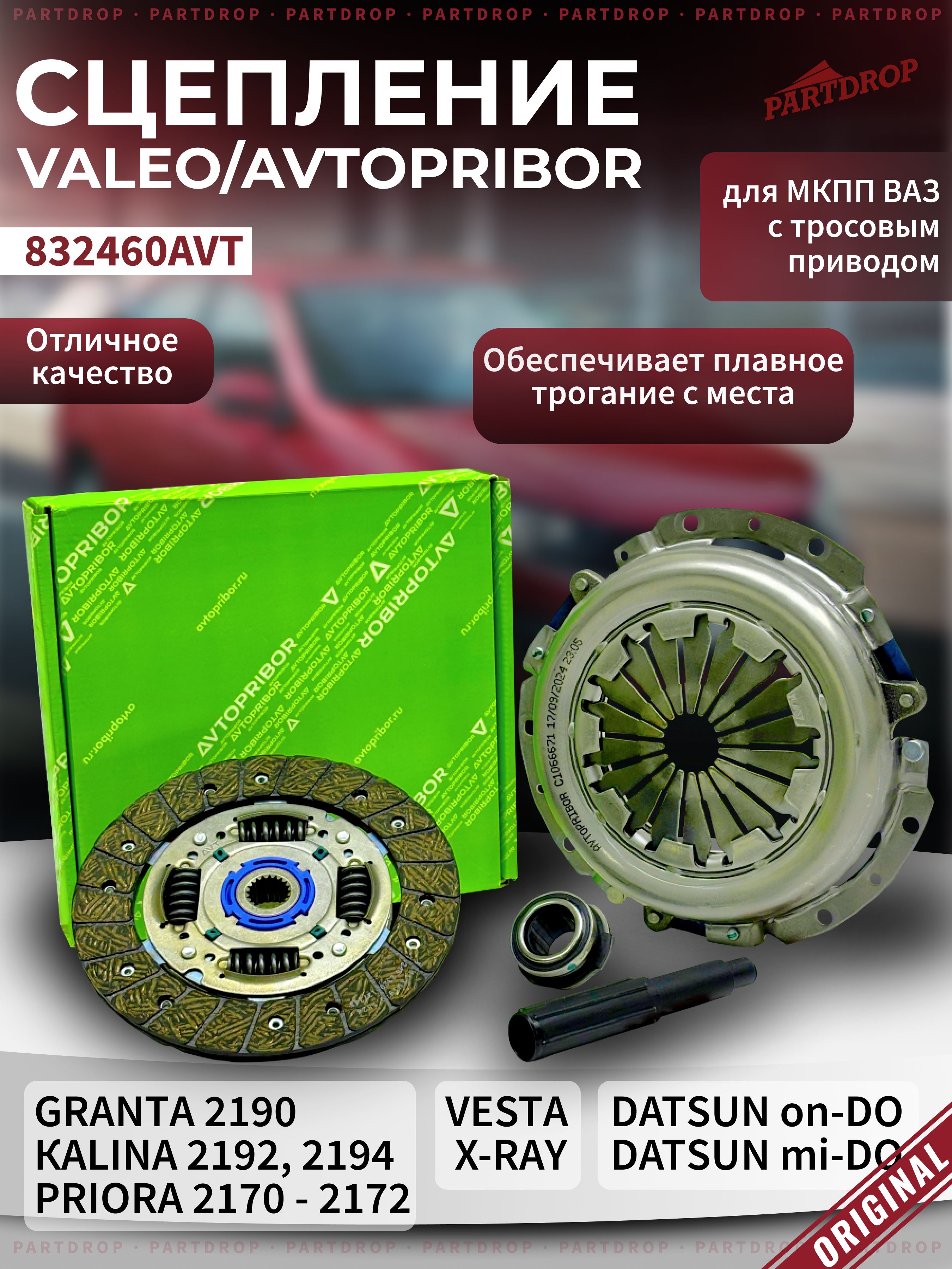 СцеплениевсбореValeo/АвтоприбордляВАЗ2190,2170-2172,2192,2194,Vesta(тросоваяМКПП)/комплект4в1,оригинал