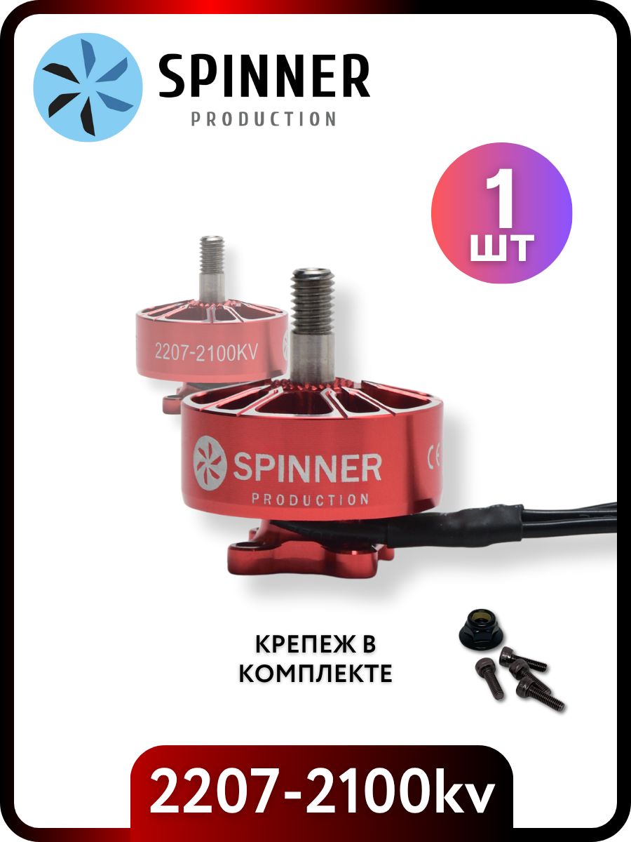 Spinner Production 2207 2100KV
