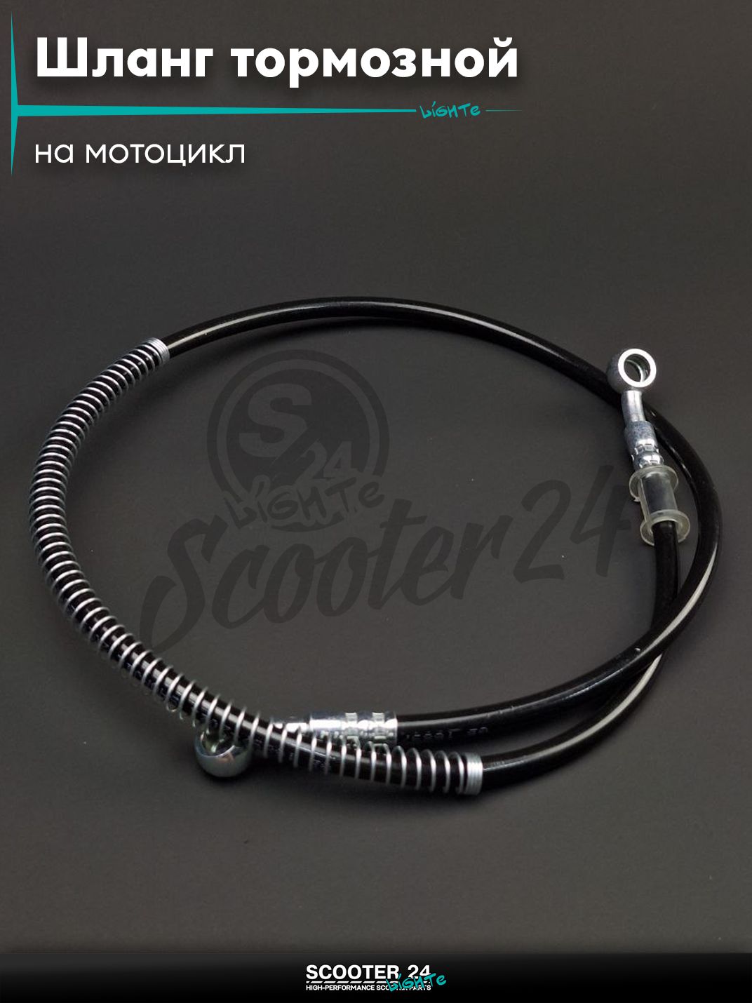 Шланг тормозной гидравлический армированный L 900 мм (черный) на мотоцикл мопед / скутер и питбайк